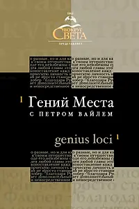 Главный постер сериала ««Гений места» с Петром Вайлем (2005)»