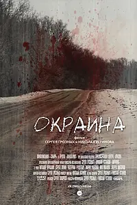 Постер к фильму «Окраина (2014)»