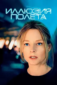 Постер к фильму «Иллюзия полета (2005)»