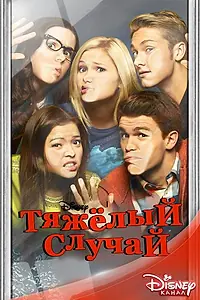 Постер к сериалу «Тяжёлый случай (2014 - 2015)»