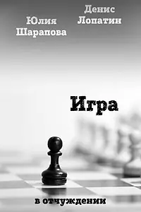 Постер к фильму «Игра (2012)»