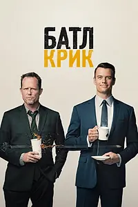 Постер к сериалу «Батл Крик (2015)»
