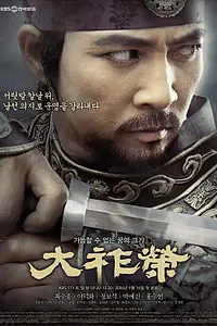 Постер к сериалу «Тэ Джо-ён (2006 - 2007)»