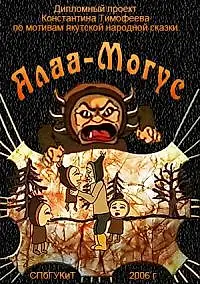 Постер к мультфильму «Алаа-Могус (2006)»