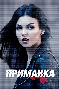 Постер к сериалу «Приманка (2015)»