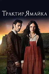 Постер к сериалу «Трактир «Ямайка» (2014)»