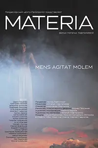 Постер к фильму «Материя (2014)»