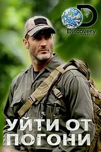 Постер к сериалу «Уйти от погони (2014)»