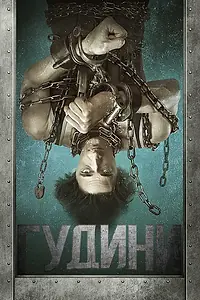 Постер к сериалу «Гудини (2014)»