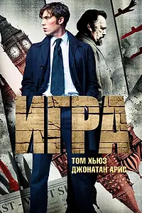 Постер к сериалу «Игра (2014)»