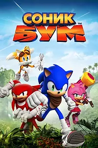 Постер к мультсериалу «Соник Бум (2014 - 2017)»