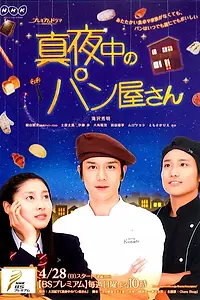 Постер к сериалу «Полуночная пекарня (2013)»