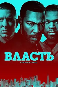 Постер к сериалу «Власть в ночном городе (2014 - 2020)»