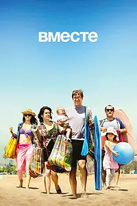 Постер к сериалу «Вместе (2015 - 2016)»