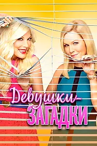 Постер к сериалу «Девушки-загадки (2014)»