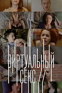 Постер к сериалу «Виртуальный секс (2014)»