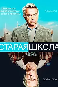 Постер к сериалу «Старая школа (2014)»