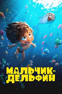 Постер к мультсериалу «Мальчик-дельфин (2023)»