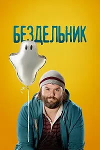 Постер к сериалу «Бездельник (2014 - 2016)»