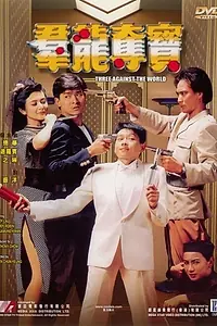 Главный постер фильма «Трое против всего мира (1988)»