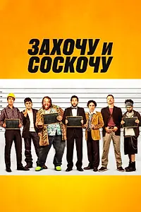 Постер к фильму «Захочу и соскочу (2014)»