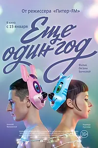 Постер к фильму «Еще один год (2013)»
