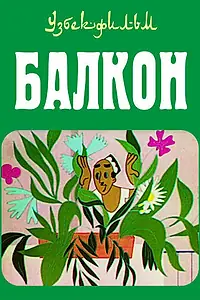 Постер к мультфильму «Балкон (1969)»