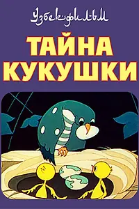 Главный постер мультфильма «Тайна кукушки (1972)»