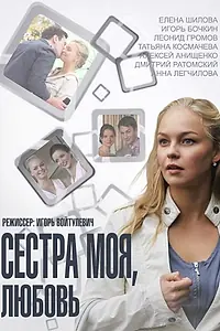 Постер к сериалу «Сестра моя, Любовь (2014)»