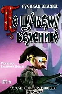 Главный постер мультфильма «По щучьему велению (1970)»