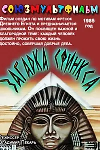 Постер к мультфильму «Загадка Сфинкса (1985)»