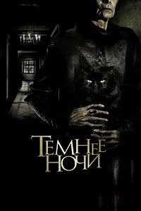 Постер к фильму «Темнее ночи (2014)»