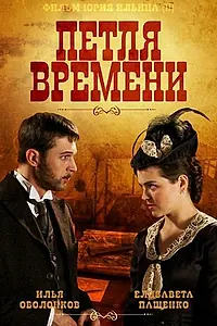 Постер к сериалу «Петля времени (2013)»
