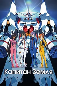 Главный постер аниме «Капитан Земля (2014)»