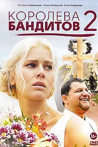 Постер к сериалу «Королева бандитов 2 (2014)»
