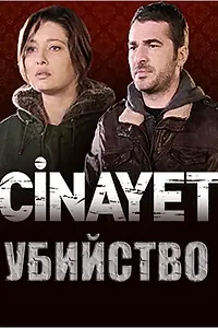 Постер к сериалу «Убийство (2014)»