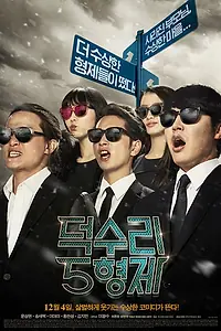 Постер к фильму «Пятеро из Токсури (2014)»