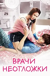 Главный постер сериала «Врачи неотложки (2014)»