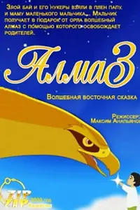 Постер к мультфильму «Алмаз (2003)»