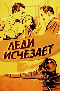 Главный постер фильма «Леди исчезает (1938)»