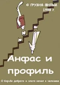 Постер к мультфильму «Анфас и профиль (1988)»