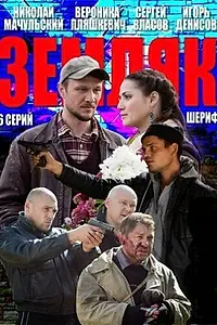 Постер к сериалу «Земляк (2013)»