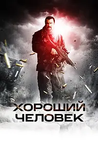 Главный постер фильма «Хороший человек (2014)»