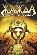 Постер к фильму «Жажда, война за воду (2005)»