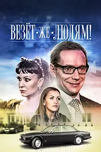 Главный постер фильма «Везёт же людям! (2014)»