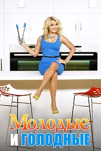Постер к сериалу «Молодые и голодные (2014)»
