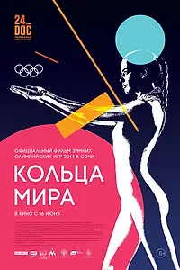 Постер к фильму «Кольца мира (2015)»