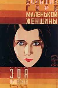 Постер к фильму «Большое горе маленькой женщины (1929)»
