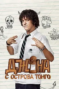 Постер к сериалу «Джона с острова Тонга (2014)»