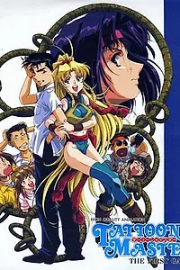 Постер к аниме «Таттун мастер (1996)»